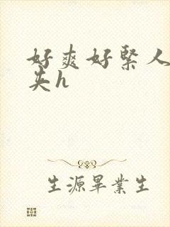 好爽好紧人妻别夹h