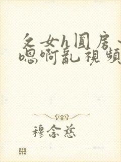 攵女h圆房～h嗯啊乱视频