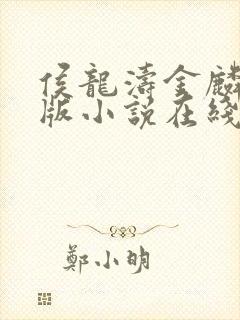 侯龙涛金麟完整版小说在线阅读