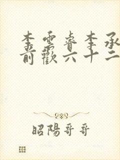 李云睿李承乾殿前欢六十二封面