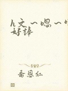 h文～嗯～啊～好棒