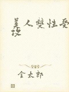美人双性受老丑攻
