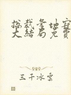 总裁爹地宠上瘾大结局免费阅读