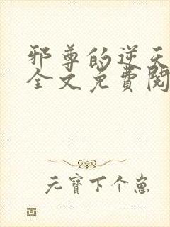 邪尊的逆天狂妃全文免费阅读