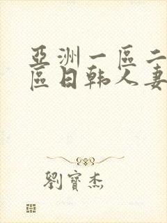 亚洲一区二区三区日韩人妻