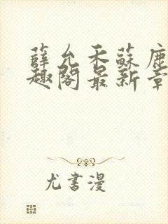 薛允禾苏鹿溪笔趣阁最新章节封面