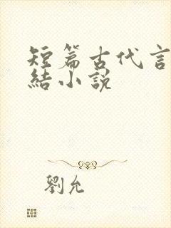 短篇古代言情完结小说