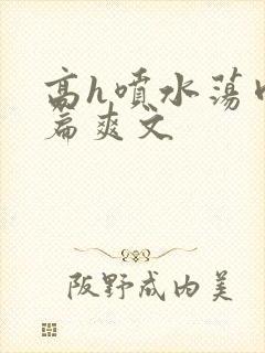 高h喷水荡肉短篇爽文封面