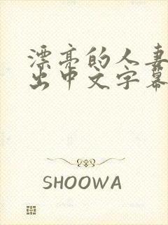 漂亮的人妻被中出中文字幕