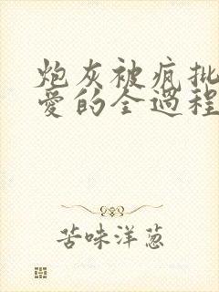 炮灰被疯批强制爱的全过程np【快/穿】小说