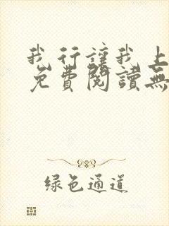 我行让我上全文免费阅读无删减