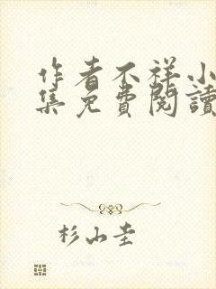 作者不祥小说合集免费阅读封面