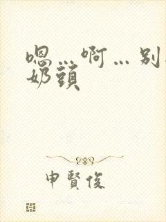 嗯…啊…别揉我奶头