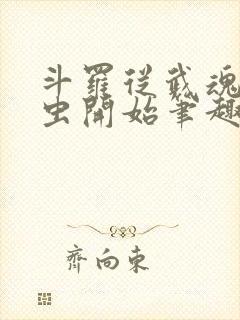 斗罗从武魂时之虫开始笔趣阁小说