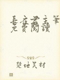 长夜君主笔趣阁免费阅读