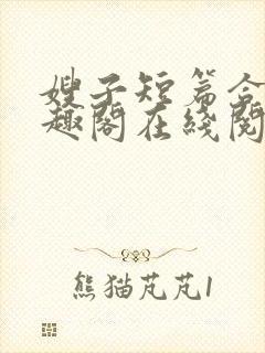 嫂子短篇合集笔趣阁在线阅读