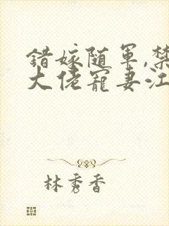 错嫁随军,禁欲大佬宠妻江茉莉