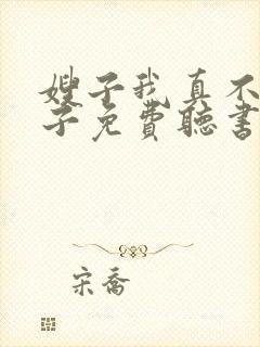 嫂子我真不是傻子免费听书