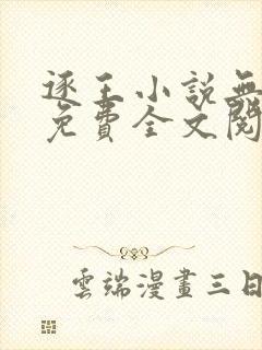 逐王小说无删减免费全文阅读