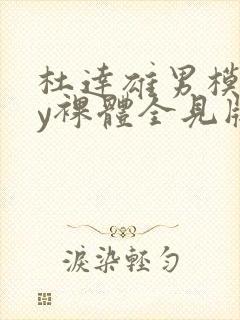 杜达雄男模gay裸体全见版