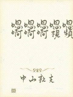 嗯嗯嗯嗯嗯啊啊啊啊啊视频封面