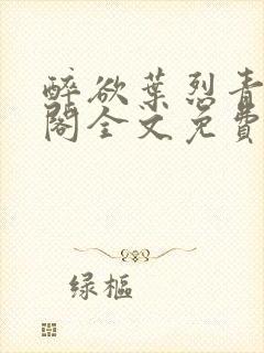 醉欲叶烈青笔趣阁全文免费阅读