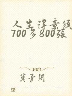 人生得意须尽欢700多800张封面