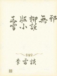 正版柳无邪徐凌雪小说