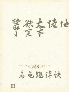 禁欲大佬他沦陷了完本封面