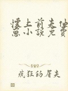 怀上前夫他哥的崽小说免费阅读