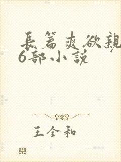 长篇爽欲亲伦96部小说