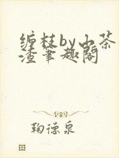 缠枝by山茶不渣笔趣阁