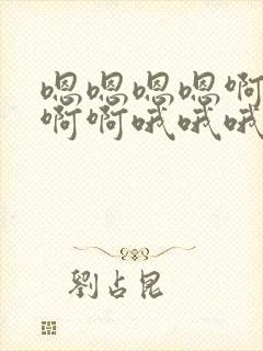 嗯嗯嗯嗯啊啊啊啊啊哦哦哦