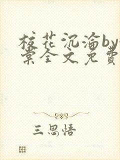 校花沉沦by酥棠全文免费阅读最新章节