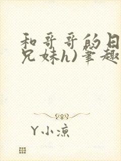 和哥哥的日夜(兄妹h)笔趣阁,