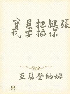 宝贝把腿张开,我要插你封面