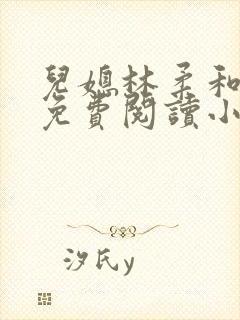 儿媳林柔和爸爸免费阅读小说