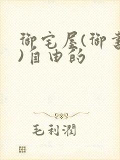 御宅屋(御书屋)自由的