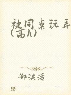 被同桌玩弄乳头(高h)封面