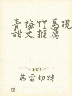 青梅竹马现言小甜文推荐封面