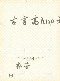 古言高hnp文