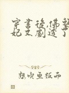 穿书后,佛系贵妃又剧透了免费阅读全文