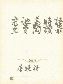 宋池姜时语小说免费阅读最新章节