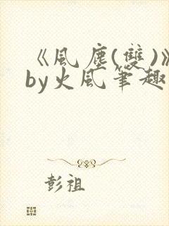 《风尘(双)》by火风笔趣阁封面