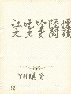 江晚吟陆怀璟全文免费阅读最新章节封面