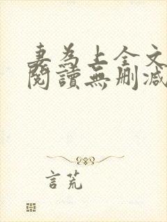 妻为上全文免费阅读无删减封面