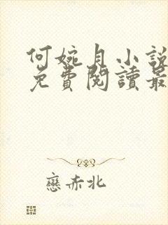 何婉月小说全文免费阅读最新章节