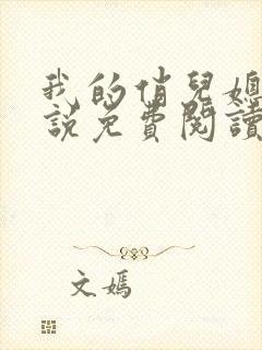 我的俏儿媳妇小说免费阅读