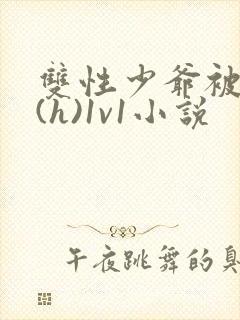 双性少爷被调教(h)1v1小说