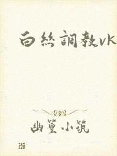 白丝调教vk